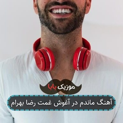 آهنگ ماندم در آغوش غمت رضا بهرام آهنگ ماندم در آغوش غمت رضا بهرام
