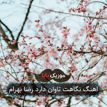 اهنگ نگاهت تاوان دارد رضا بهرام