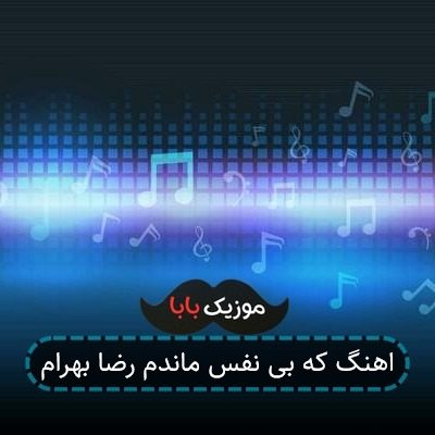 اهنگ که بی نفس ماندم رضا بهرام اهنگ که بی نفس ماندم رضا بهرام