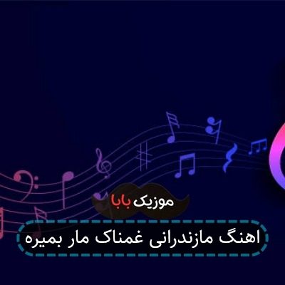 اهنگ مازندرانی غمناک مار بمیره اهنگ مازندرانی غمناک مار بمیره