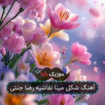 آهنگ شکل مینا نقاشیه رضا جنتی آهنگ شکل مینا نقاشیه رضا جنتی