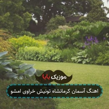 اهنگ آسمان کرمانشاه تونیش خراوی امشو