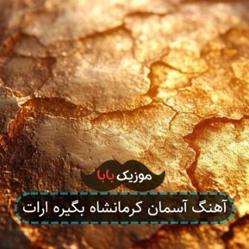 آهنگ آسمان کرمانشاه بگیره ارات