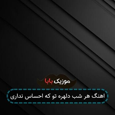 اهنگ هر شب دلهره تو که احساس نداری اهنگ هر شب دلهره تو که احساس نداری