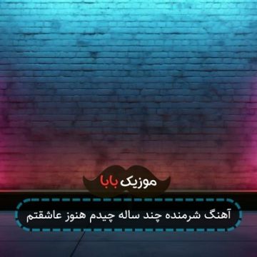 آهنگ شرمنده چند ساله چیدم هنوز عاشقتم آهنگ شرمنده چند ساله چیدم هنوز عاشقتم