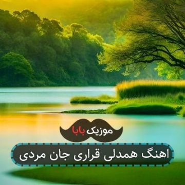 اهنگ همدلی قراری جان مردی