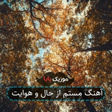 آهنگ مستم از حال و هوایت آهنگ مستم از حال و هوایت