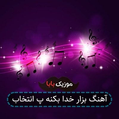 آهنگ بزار خدا بکنه پ انتخاب آهنگ بزار خدا بکنه پ انتخاب