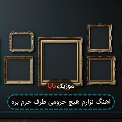 اهنگ نزارم هیچ حرومی طرف حرم بره