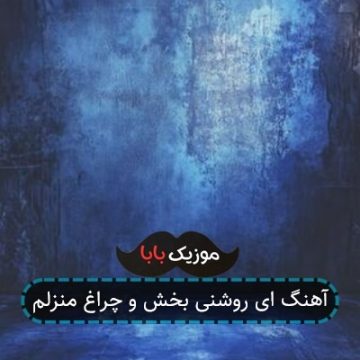 آهنگ مادر پرستار دلم ای روشنی بخش و آهنگ مادر پرستار دلم ای روشنی بخش و
