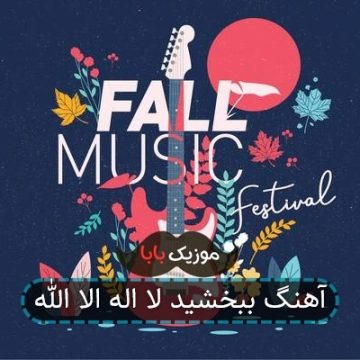 آهنگ ببخشید لا اله الا الله
