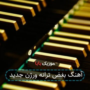 آهنگ بغض ترانه ورژن جدید آهنگ بغض ترانه ورژن جدید