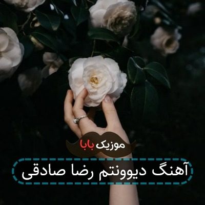 آهنگ دیوونتم رضا صادقی