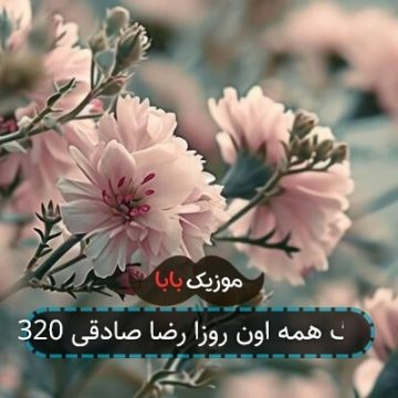 آهنگ همه اون روزا رضا صادقی 320