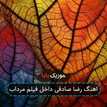 آهنگ گرفتم دستتو یه بار دیگه