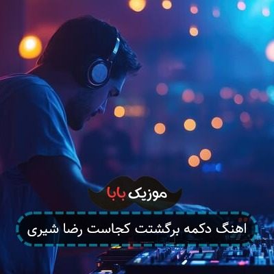 اهنگ دکمه برگشتت کجاست رضا شیری اهنگ دکمه برگشتت کجاست رضا شیری