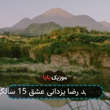 آهنگ جدید رضا یزدانی عشق 15 سالگی آهنگ جدید رضا یزدانی عشق 15 سالگی