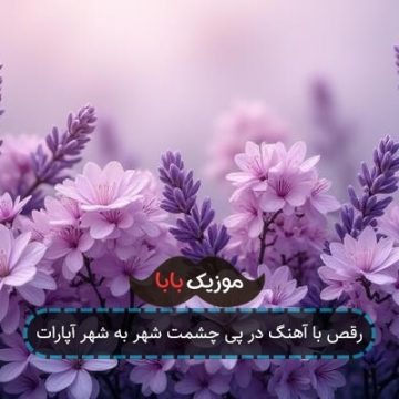 رقص با آهنگ در پی چشمت شهر به شهر آپارات