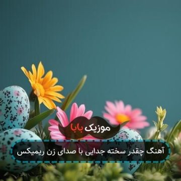 آهنگ چقدر سخته جدایی با صدای زن ریمیکس