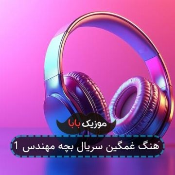 آهنگ غمگین سریال بچه مهندس 1