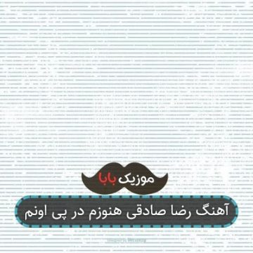 آهنگ رضا صادقی هنوزم در پی اونم