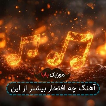 آهنگ چه افتخار بیشتر از این آهنگ چه افتخار بیشتر از این