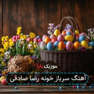 آهنگ سرباز خونه رضا صادقی