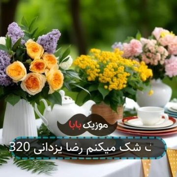 آهنگ شک میکنم رضا یزدانی 320 آهنگ شک میکنم رضا یزدانی 320