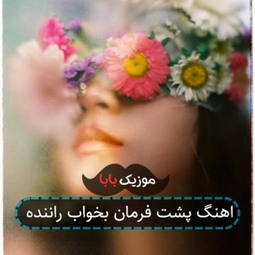 اهنگ پشت فرمان بخواب راننده