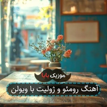 آهنگ رومئو و ژولیت با ویولن آهنگ رومئو و ژولیت با ویولن