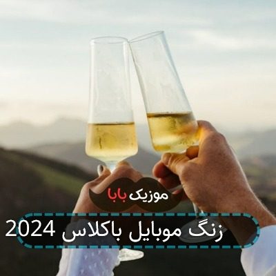 یک آهنگ زنگ برای گوشی سامسونگ یک آهنگ زنگ برای گوشی سامسونگ