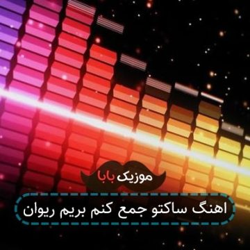 اهنگ ساکتو جمع کن بریم ریوان
