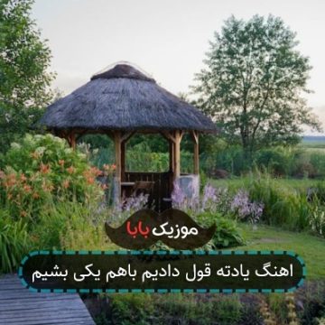 اهنگ یادته قول دادیم باهم یکی بشیم