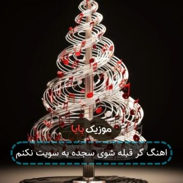 اهنگ گر قبله شوی سجده به سویت نکنم اهنگ گر قبله شوی سجده به سویت نکنم