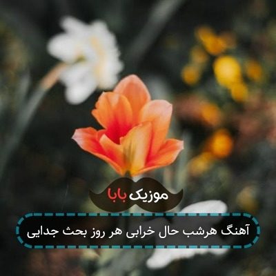 آهنگ هرشب حال خرابی هر روز بحث جدایی آهنگ هرشب حال خرابی هر روز بحث جدایی