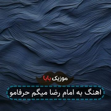 اهنگ به امام رضا میگم حرفامو