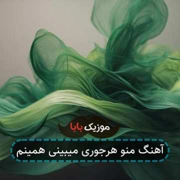 آهنگ منو هرجوری میبینی همینم