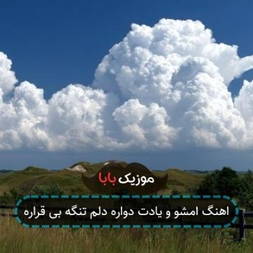 اهنگ امشو و یادت دواره دلم تنگه بی قراره