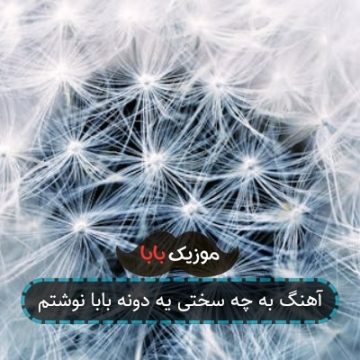 آهنگ به چه سختی یه دونه بابا نوشتم آهنگ به چه سختی یه دونه بابا نوشتم