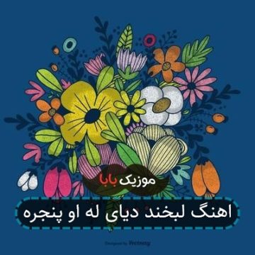 اهنگ لبخند دیای له او پنجره