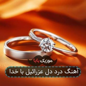 آهنگ درد دل عزرائیل با خدا