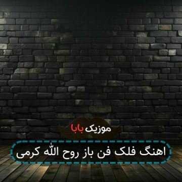 اهنگ فلک فن باز روح الله کرمی اهنگ فلک فن باز روح الله کرمی