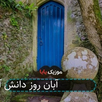 آهنگ برای 13 آبان روز دانش آموز