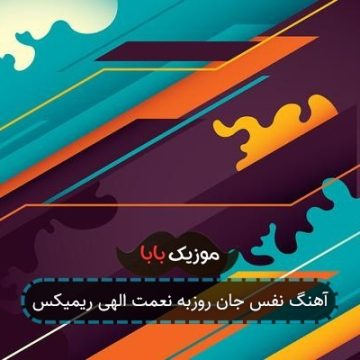آهنگ نفس جان روزبه نعمت الهی ریمیکس آهنگ نفس جان روزبه نعمت الهی ریمیکس