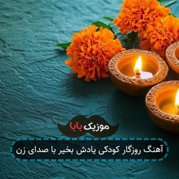 آهنگ روزگار کودکی یادش بخیر با صدای زن