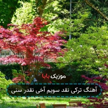 آهنگ ترکی نقد سویم آخی نقدر سنی