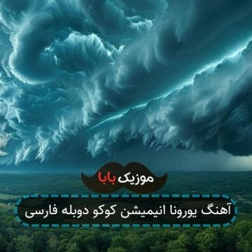 آهنگ یورونا انیمیشن کوکو دوبله فارسی