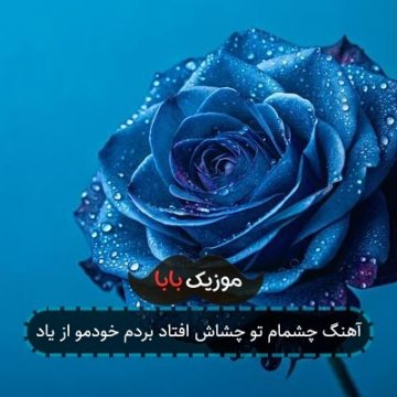 آهنگ چشمام تو چشاش افتاد بردم خودمو از یاد