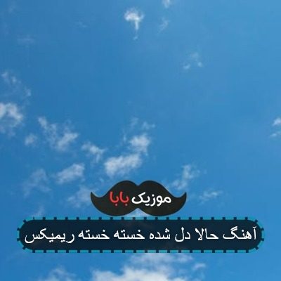 آهنگ حالا دل شده خسته خسته ریمیکس آهنگ حالا دل شده خسته خسته ریمیکس