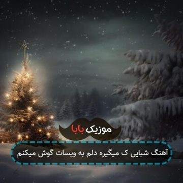 آهنگ شبایی ک میگیره دلم به ویسات گوش میکنم